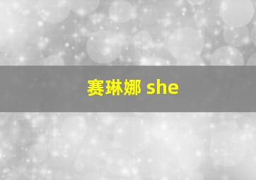 赛琳娜 she